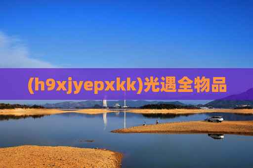 (h9xjyepxkk)光遇全物品