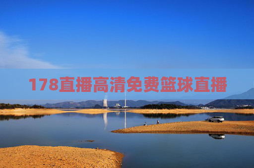 178直播高清免费篮球直播