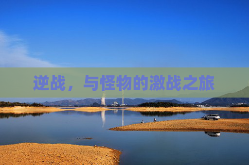 逆战，与怪物的激战之旅