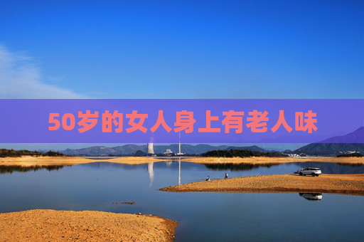 50岁的女人身上有老人味
