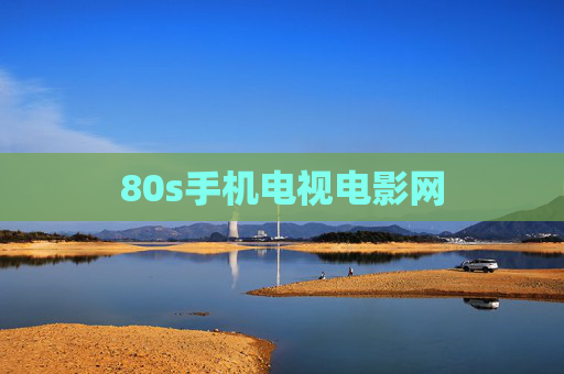 80s手机电视电影网