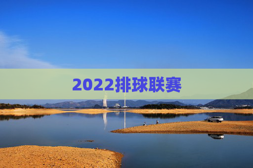 2022排球联赛