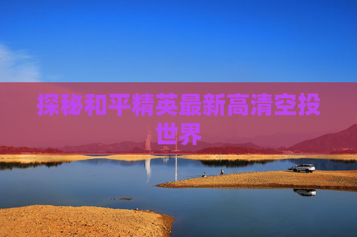 探秘和平精英最新高清空投世界