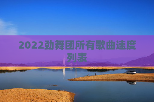 2022劲舞团所有歌曲速度列表