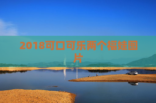 2018可口可乐两个福娃图片