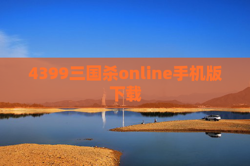 4399三国杀online手机版下载