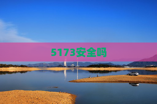 5173安全吗