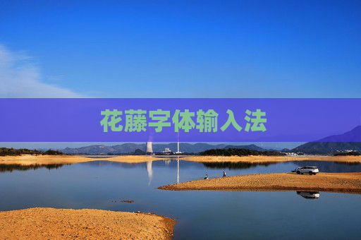  花藤字体输入法