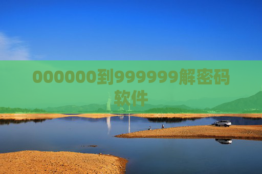 000000到999999解密码软件