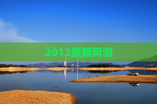 2012最新网游