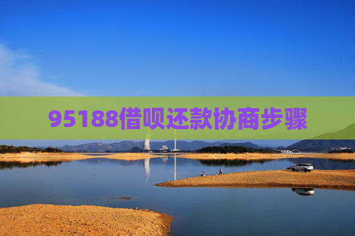 95188借呗还款协商步骤