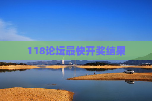 118论坛最快开奖结果