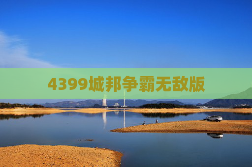 4399城邦争霸无敌版