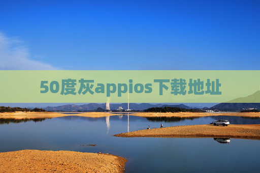50度灰appios下载地址