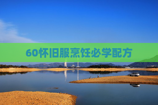 60怀旧服烹饪必学配方