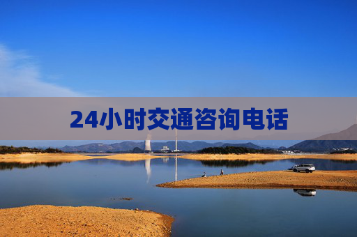 24小时交通咨询电话
