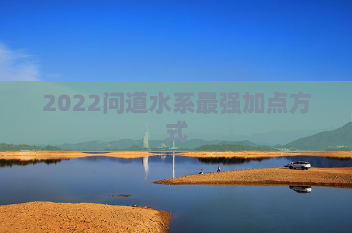 2022问道水系最强加点方式