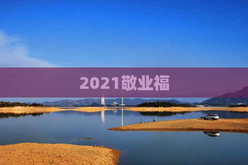 2021敬业福
