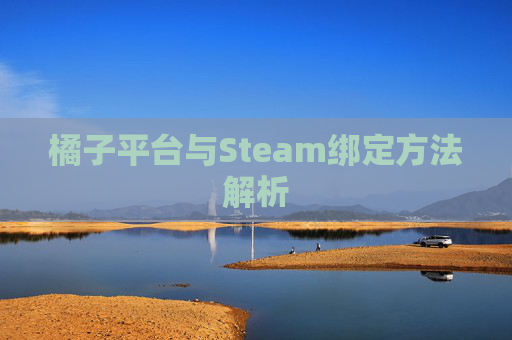 橘子平台与Steam绑定方法解析