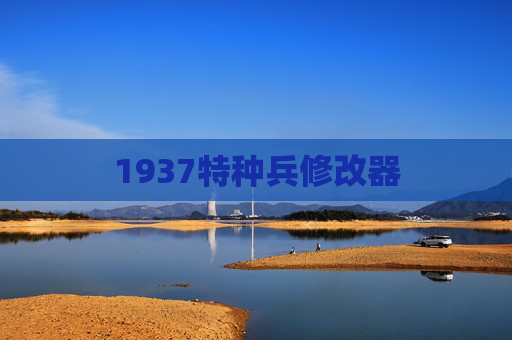 1937特种兵修改器
