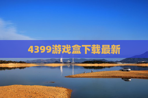 4399游戏盒下载最新