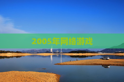 2005年网络游戏
