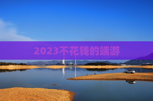 2023不花钱的端游