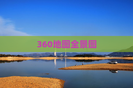 360地图全景图