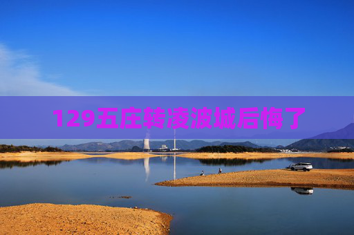 129五庄转凌波城后悔了
