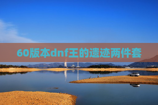 60版本dnf王的遗迹两件套