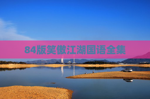 84版笑傲江湖国语全集