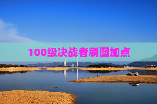 100级决战者刷图加点