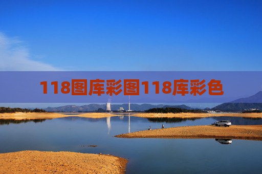 118图库彩图118库彩色
