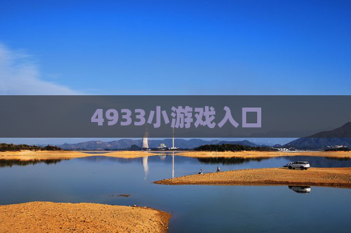 4933小游戏入口