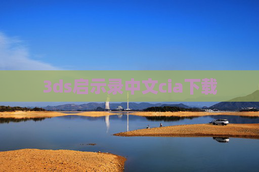 3ds启示录中文cia下载