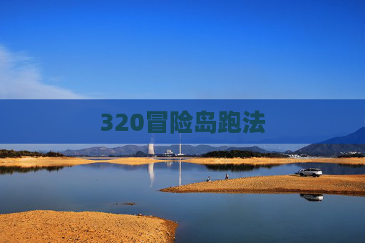 320冒险岛跑法