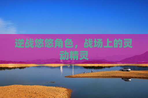 逆战悠悠角色，战场上的灵动精灵