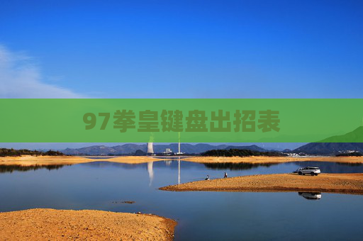 97拳皇键盘出招表