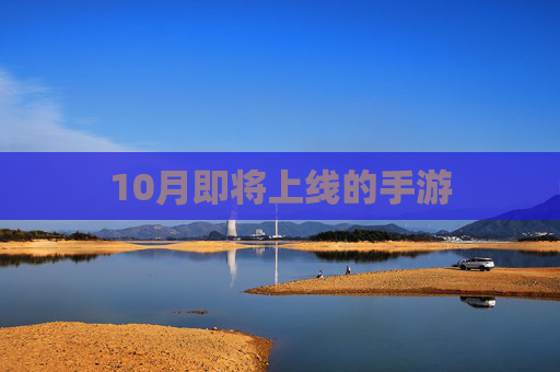 10月即将上线的手游