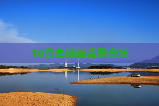 10首史诗级背景音乐