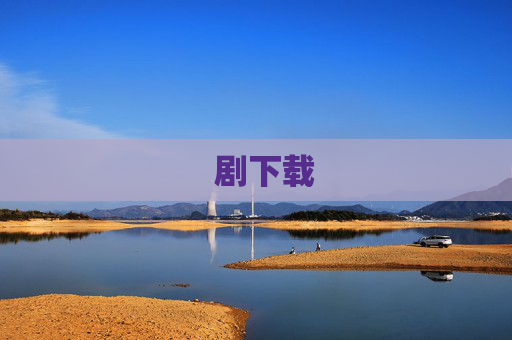   剧下载