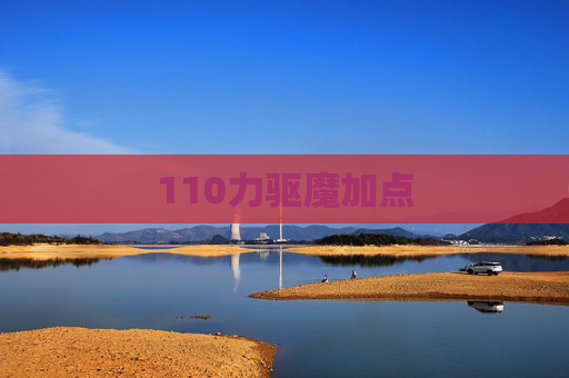 110力驱魔加点