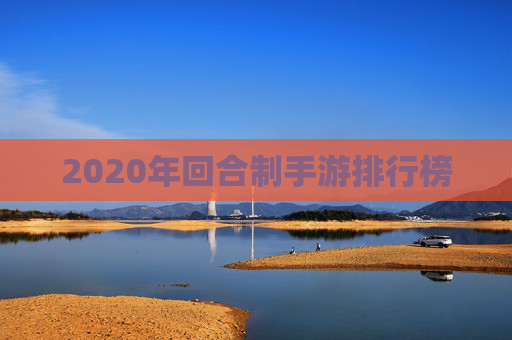 2020年回合制手游排行榜