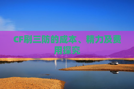 CF刷三防的成本、精力及费用探究