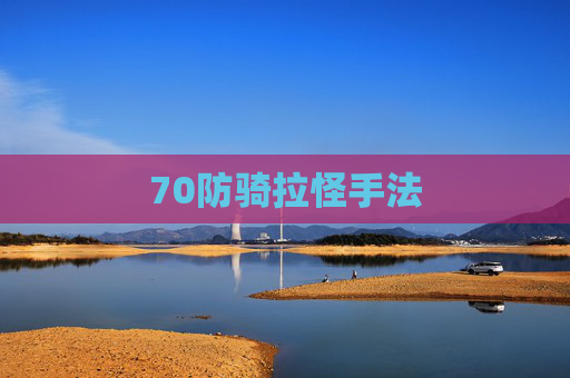 70防骑拉怪手法