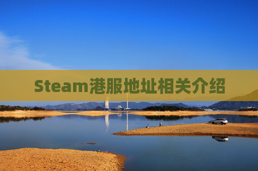 Steam港服地址相关介绍